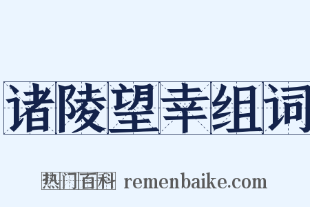 诸陵望幸组词是什么意思的图片
